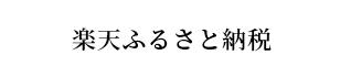 楽天ふるさと納税