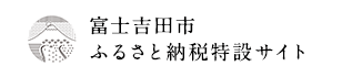 富士吉田市ふるさと納税特設サイト