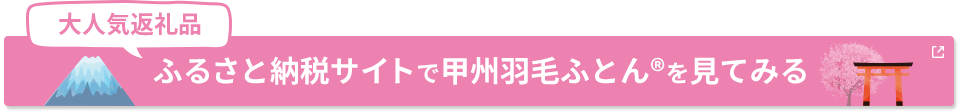 ふるさと納税サイトで甲州羽毛ふとん®を見てみる