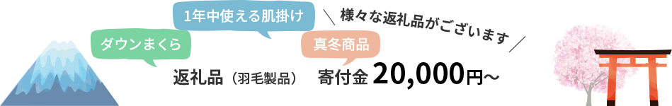 寄付金20,000円～