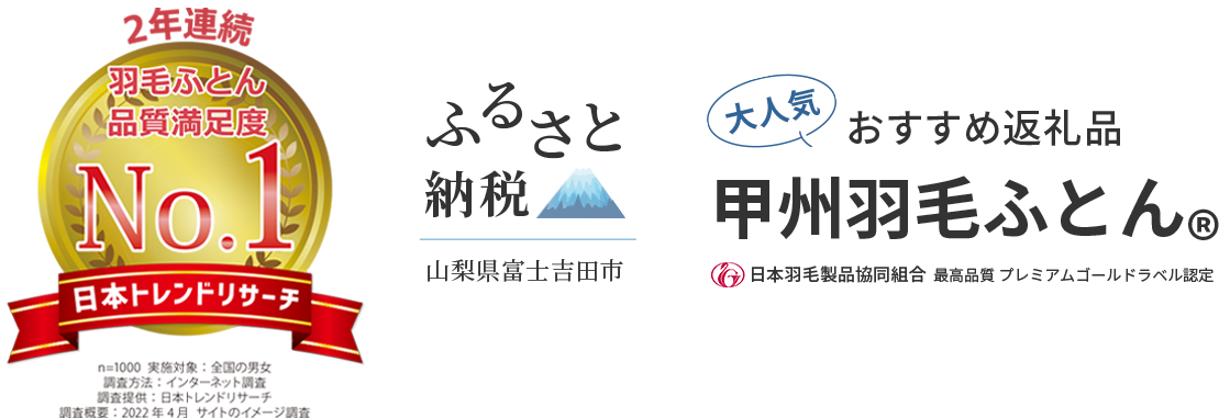 ふるさと納税 最高級 甲州羽毛ふとん 山梨県富士吉田市
