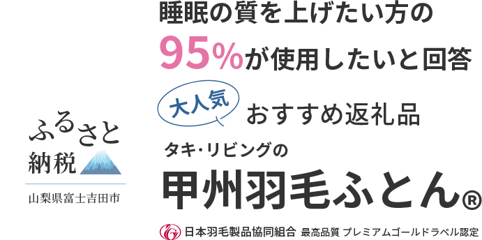 世界遺産「富士山」の麓で作られた高級羽毛ふとん - 甲州羽毛ふとん®