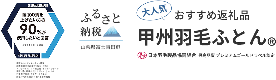世界遺産「富士山」の麓で作られた高級羽毛ふとん - 甲州羽毛ふとん®